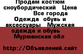 Продам костюм сноубордический › Цена ­ 4 500 - Все города Одежда, обувь и аксессуары » Мужская одежда и обувь   . Мурманская обл.